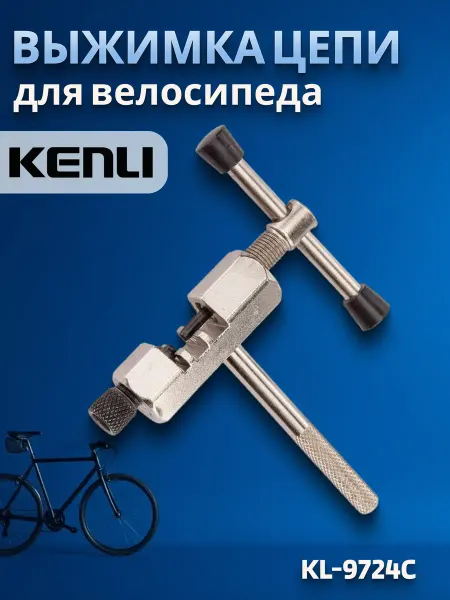 KENLI Выжимка цепи KL-9724C для велосипеда 230108