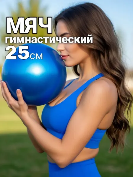 ALBA Store Мяч для художественной гимнастики и фитнеса 25 см
