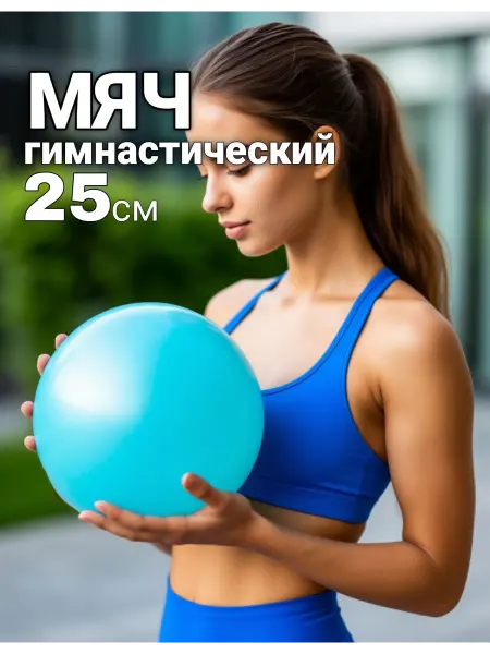 ALBA Store Мяч для пилатеса и фитнеса гимнастический 25 см