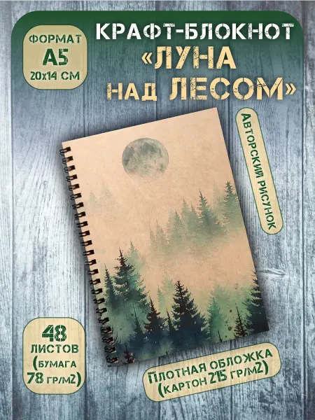 СОТВОРЕНИЕ Крафт блокнот на спирали "Луна над лесом" 48 л, А5