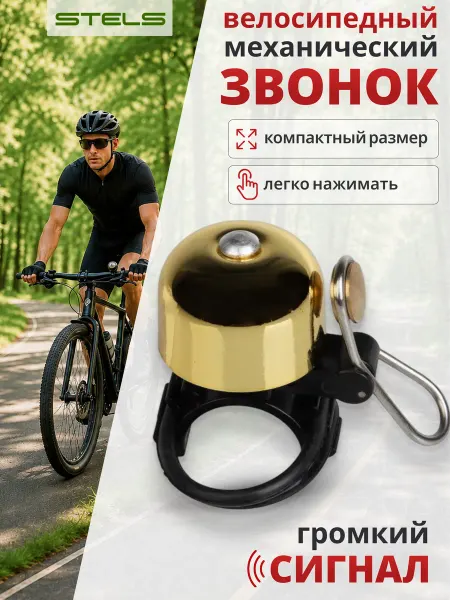 STELS . Звонок для велосипеда 25-12G-01 золотисто-черный