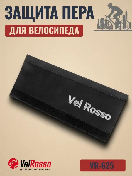 VelRosso Защита для пера от цепи велосипеда 250х113х111mm