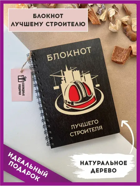 Солидные подарки Блокнот недатированный строителю в подарок, А5