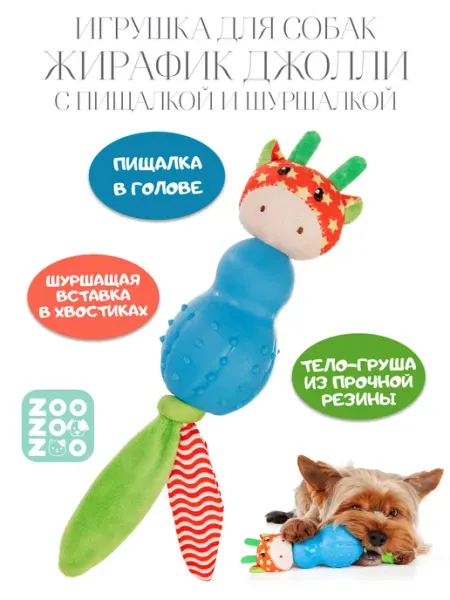 ZooZOOzoo Жирафик джолли для собак, 25см