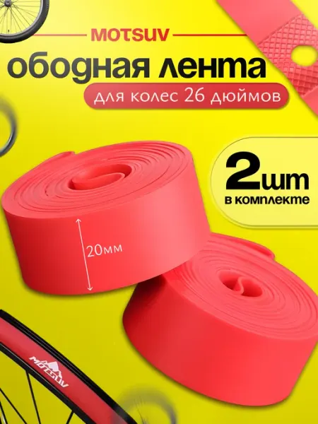 Smoke&Arrow Ободная лента для колес 26 дюймов MOTSUV, 2 штуки