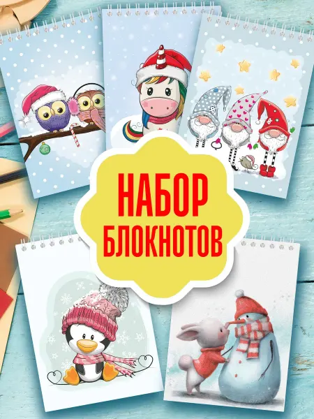 Полиграфия Онлайн Новогодний набор блокнотов для детей скетчбук а5 для девочек