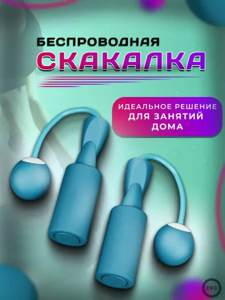 2V3 Скакалка без шнура беспроводная умная