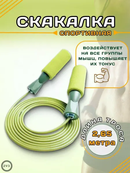 2V3 Скакалка спортивная для фитнеса прыгалки