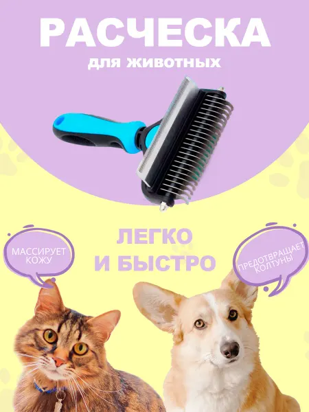 Расческа для кошек и собак 2в1 от шерсти и колтунов