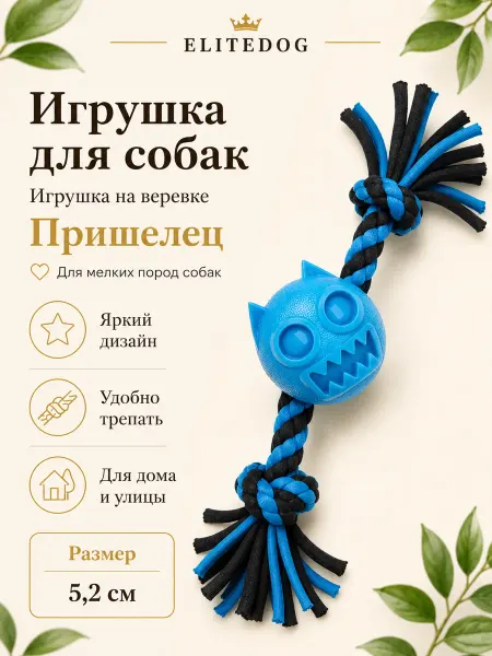 EliteDog Веревочная игрушка Прешелец, чёрно-синяя, 5.2см