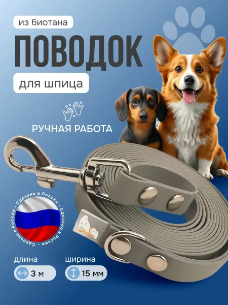 Поводок для шпица из биотана 3 м Для ошейника и шлейки