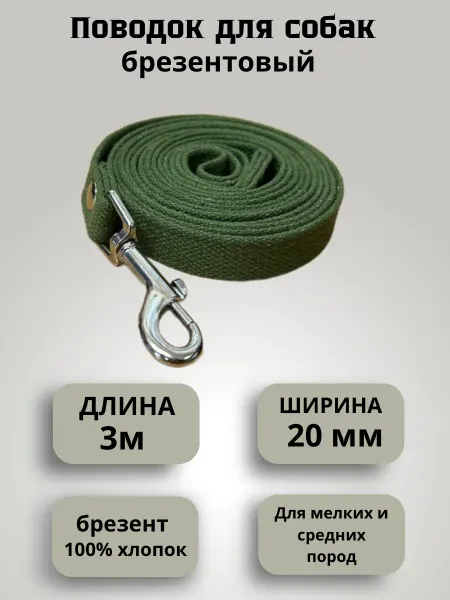 Техпро44 Поводок для собак брезентовый 3 м