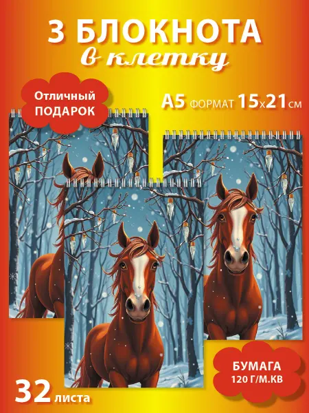 Газета Крот Блокноты в клетку А5 с лошадью новогодние 3 шт