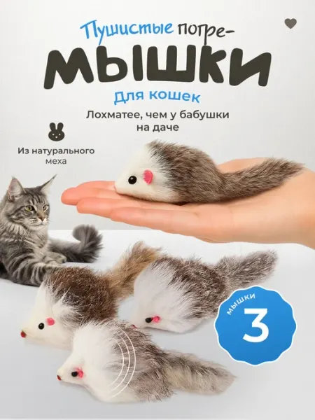 Игрушки для кошек серые МЫШКИ из натурального меха набор 3