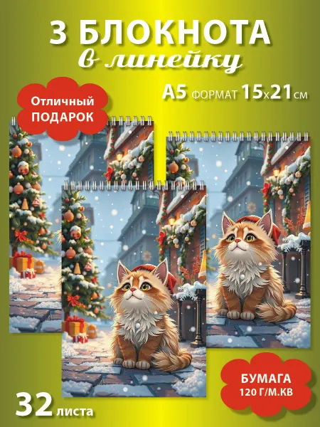 Газета Крот Блокноты в линейку А5 с кошкой новогодние 3 шт