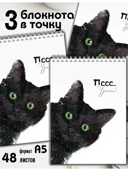 Газета Крот Блокноты в точку А5 с черной кошкой на спирали 3 шт. по 48 л