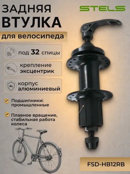 STELS Втулка велосипедная задняя FSD-HB12RB 32Н