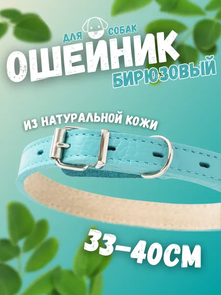 Mr.Kranch Ошейник для собак из натуральной кожи бирюзовый 33-40см