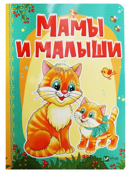 Виват Расти большой. Мамы и малыши. Картон А5