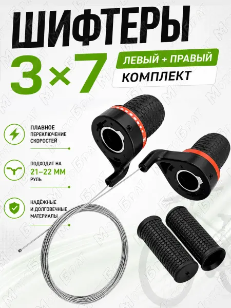 Мотобрат Переключатель велосипедный 3х7 скорости
