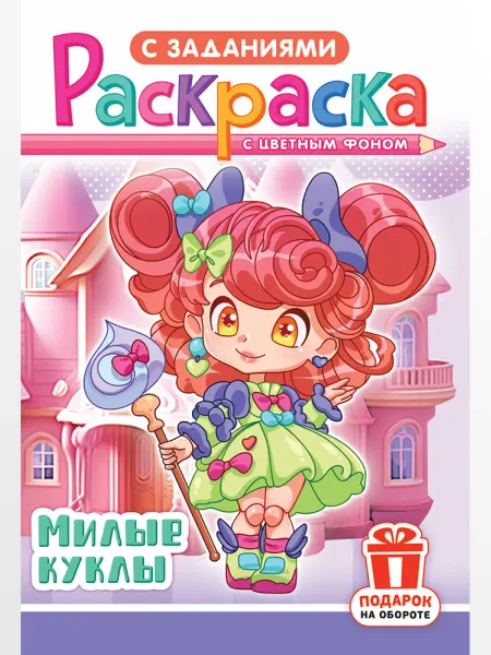 НАДО БРАТЬ ! Раскраска Милые куклы для девочек А5