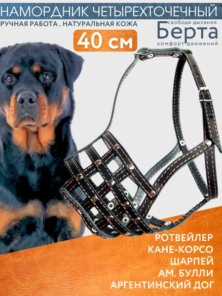 Берта ZOO STORE Намордник для собак кожаный для ротвейлера 40 см