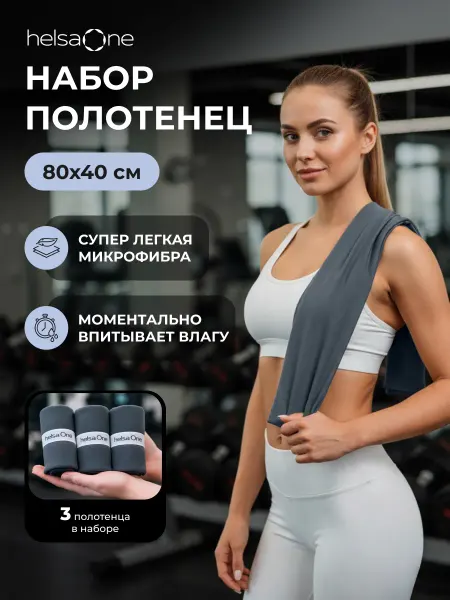 Helsa One Полотенце из микрофибры спортивное 80*40см