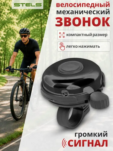 STELS . Звонок для велосипеда 41А-05 алюминий, пластик