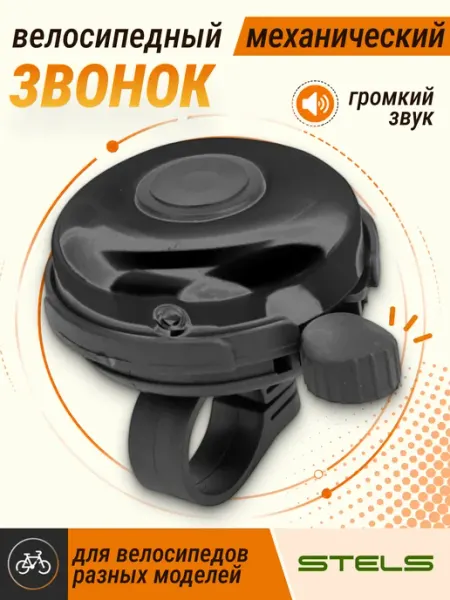 STELS . Звонок велосипедный 41А-05 механический