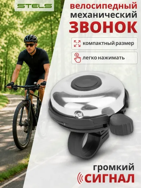 STELS . Звонок для велосипеда 41А-06 алюминий, пластик