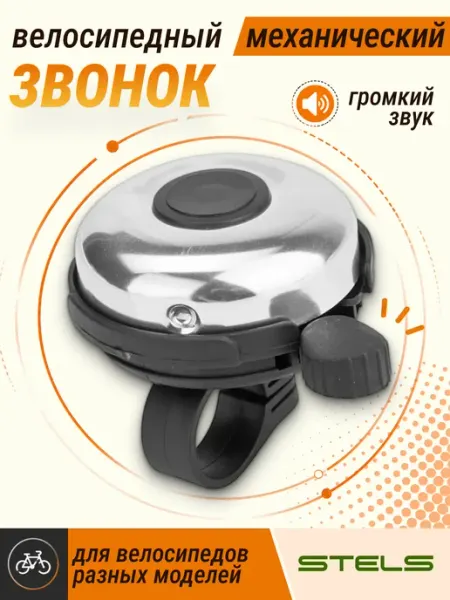 STELS . Звонок велосипедный 41А-06 быстросъемный