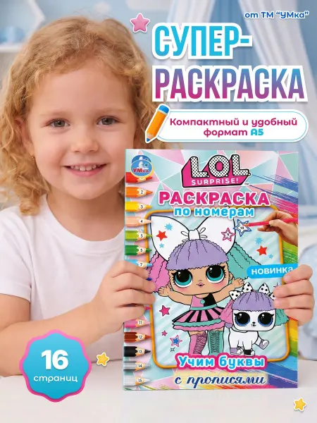 Умка Раскраска по номерам с прописями L.O.L. «Учим буквы» А5