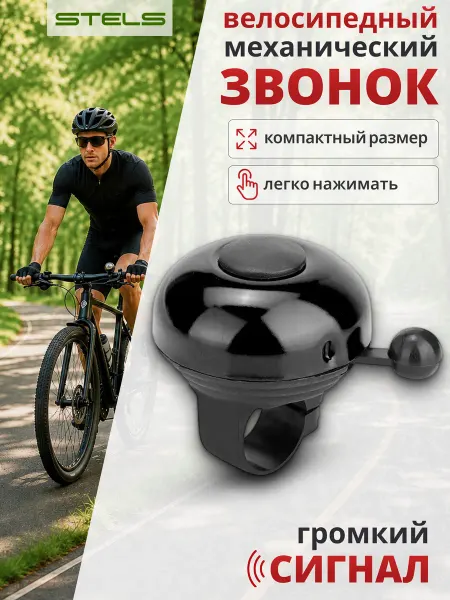 STELS Звонок для велосипеда 43А-05 черный