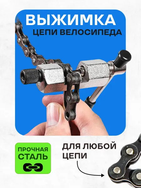 4ride Велосипедная выжимка цепи