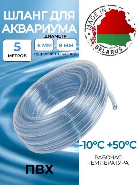 Деловая Торговля Шланг для аквариума пищевой ПВХ 6х8 мм, 5 метров