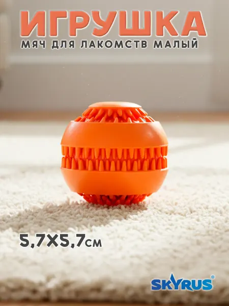 SKYRUS Мяч для лакомств для собак резиновый 5.7см