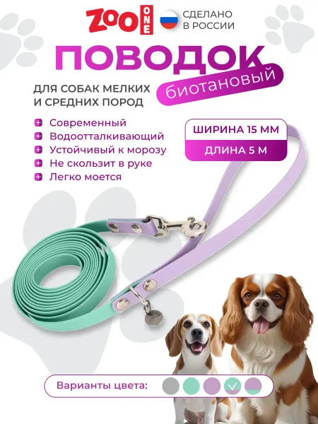 ZOOONE Поводок биотановый для собак 5 м