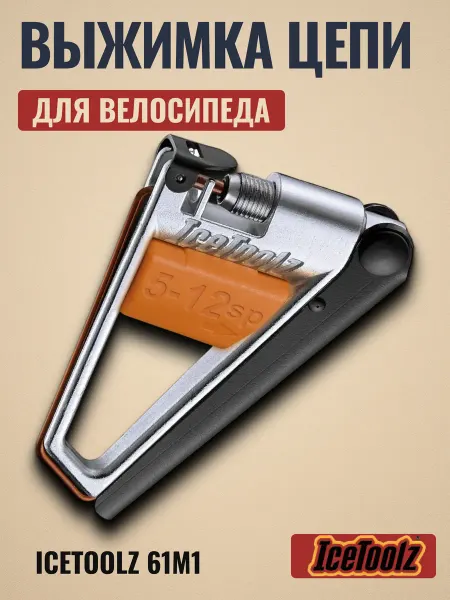 IceToolz Выжимка для велосипедных цепей на 5-12 скоростей