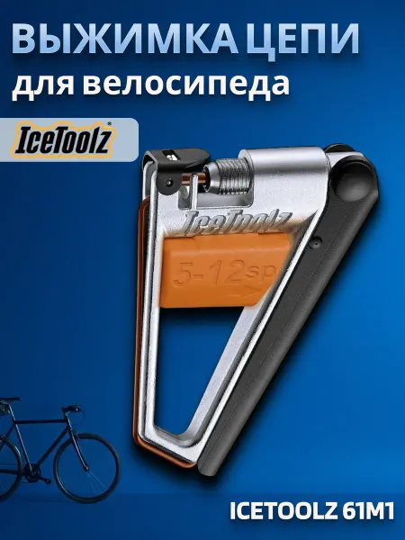 IceToolz Выжимка для 5-12 скоростных велосипедных цепей