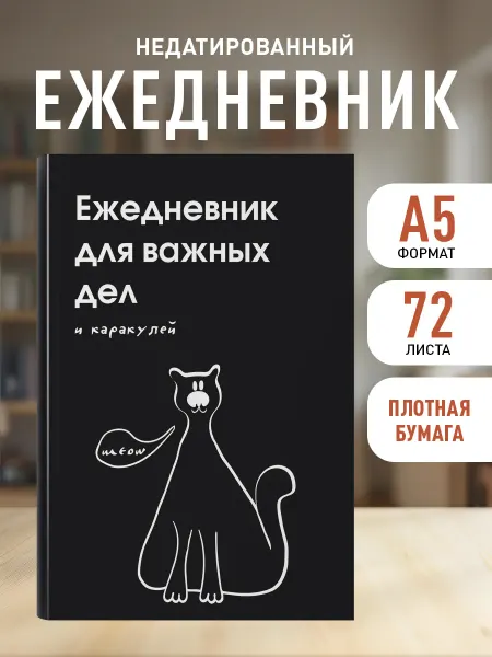 Эксмо Ежедневник недатированный для важных дел и каракулей? (А5)
