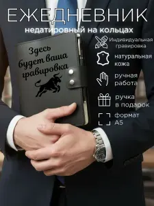Ежедневник из натуральной кожи, недатированный,формат А5, на кольцах, с вашей гравировкой, с индивидуальной гравировкой