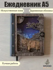 Ежедневник А5 с многослойной деревянной обложкой "Волк"