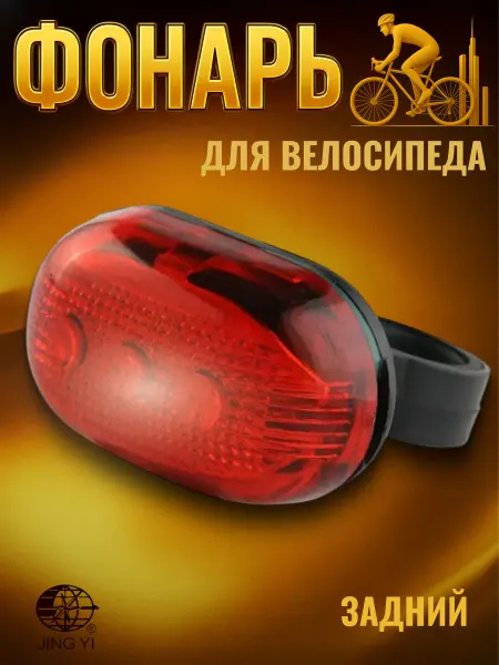 STELS Задний фонарь на велосипед светодиодный JY-603Т 560010