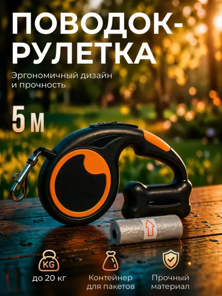 Поводок рулетка 5м с контейнером для мешочков
