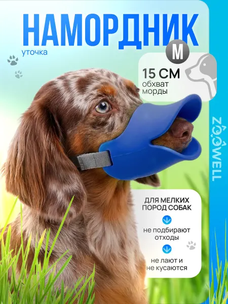 Zoowell Силиконовый намордник для мелких собак, 9,5х5х5 см