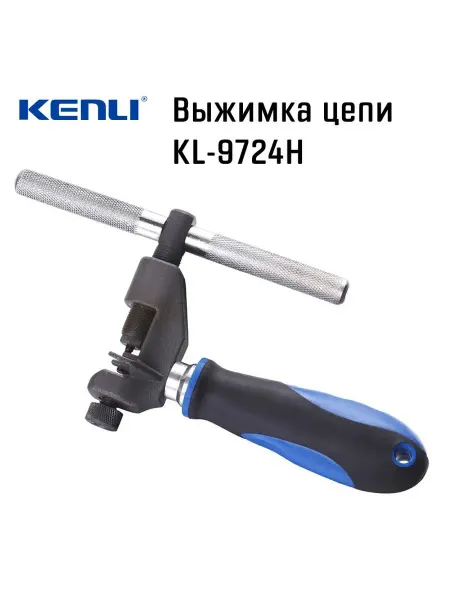 KENLI Выжимка для велосипедной цепи на 6-11 скоростей