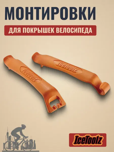 IceToolz Монтировки для покрышек велосипеда 64A2 2 штуки