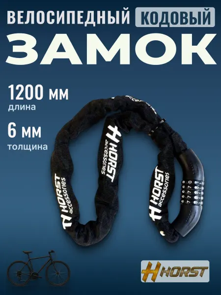 HORST Цепь замок для велосипеда самоката 6х1200мм