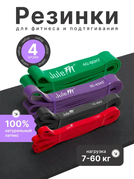 JuleFit Набор резинок для спорта и фитнеса латекс 7-60 кг