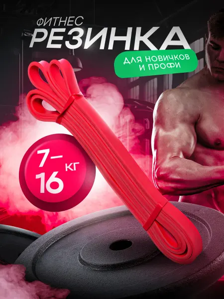 МК Союз Фитнес резинка 7-16 кг
